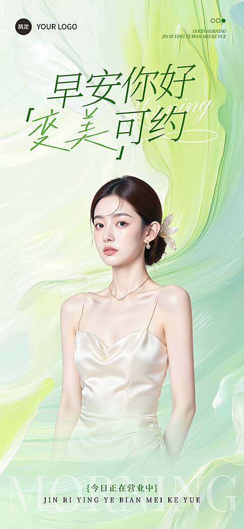 绿色美学美业水彩风春季美容院门店问候早安日签全屏海报