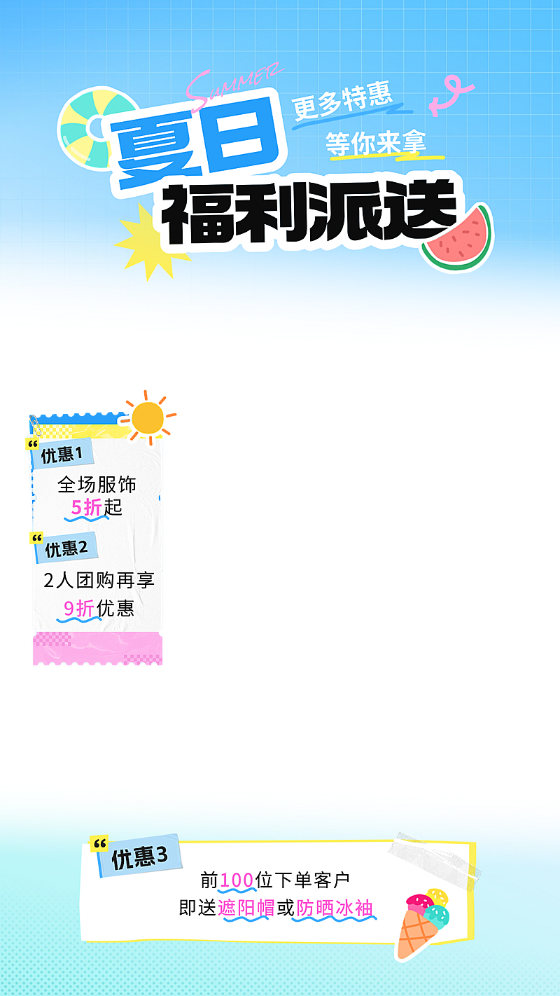 夏季夏日促销活动电商营销直播间贴片组合