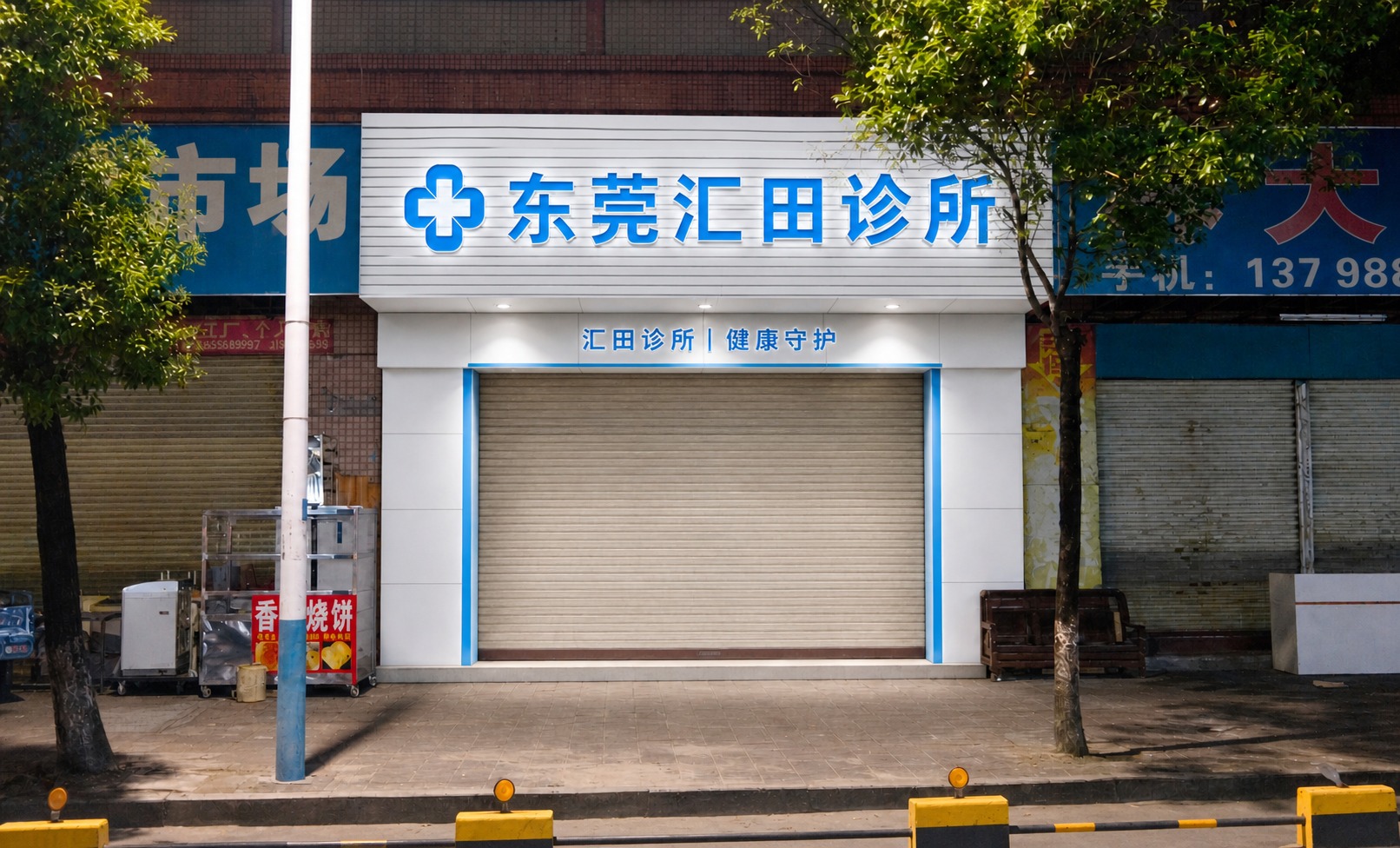 参考图2的诊所门头效果，将图1红框内的店铺门头修改为东莞汇田诊… - 图片创意预览