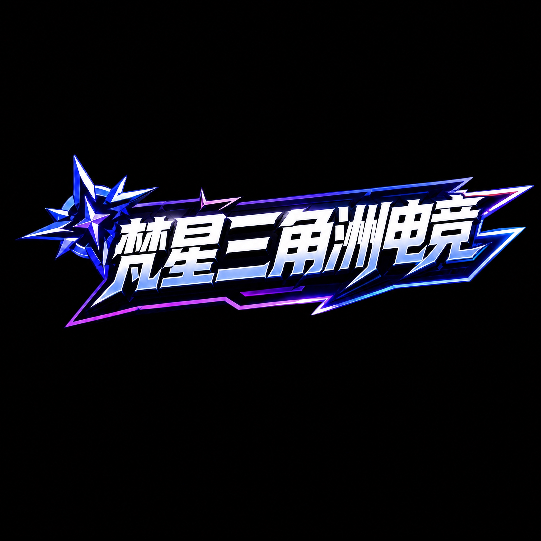 将文字改为"梵星三角洲电竞"，保持原有科幻电竞字体风格和蓝紫渐… - 图片创意预览