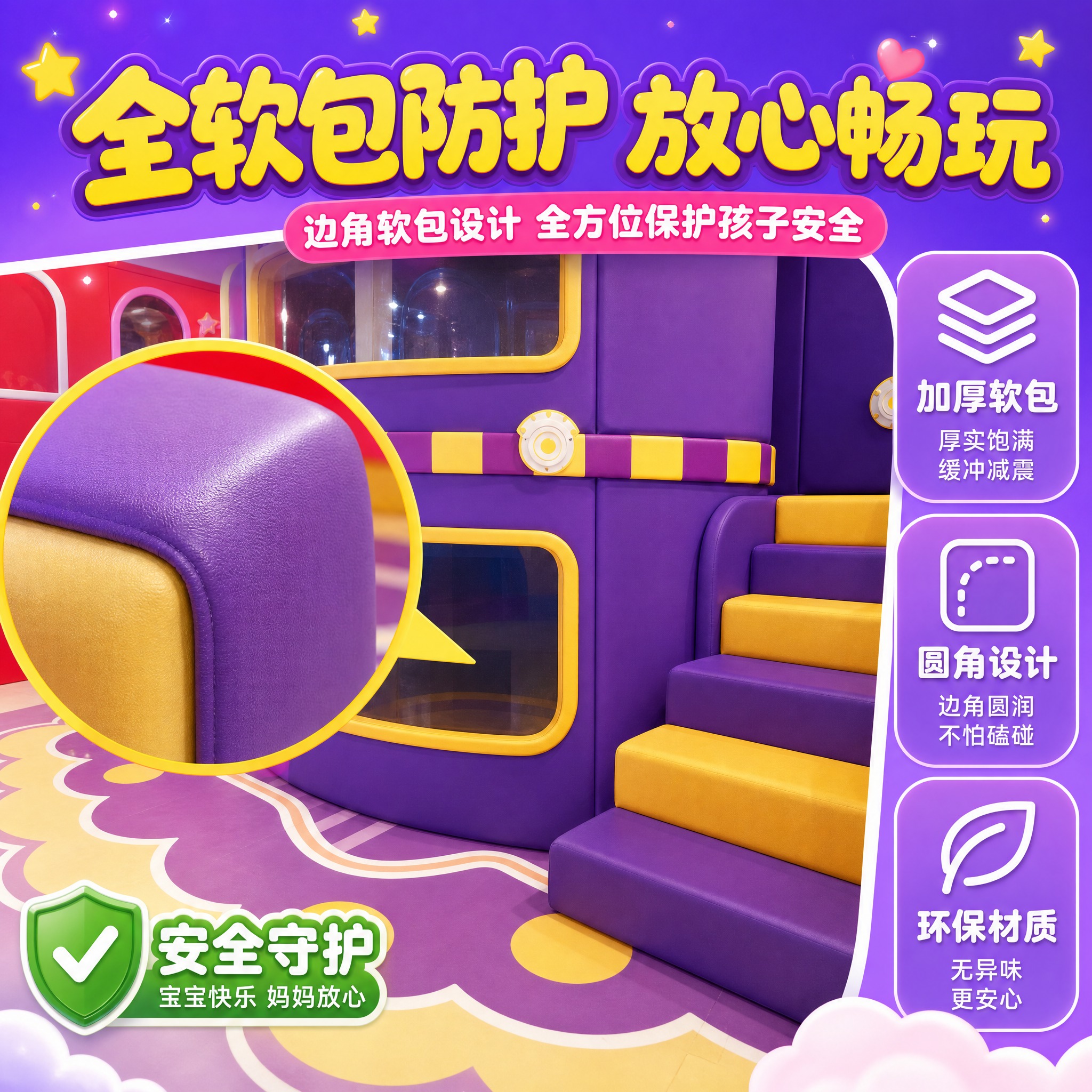 [主图-3] 主题：安全软包防护卖点图，突出全软包设计，打消家… - 图片创意预览