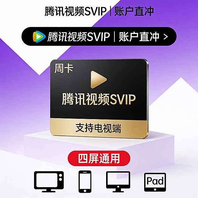 现代简约风格的数字会员卡设计，背景为渐变紫色与白色几何拼接，中央黑色卡片上展示金色三角形播放图标和“周卡 腾讯视频SVIP”字样，下方标注“支持电视端”，卡片周围有柔和光影效果。顶部横幅显示“腾讯视频SVIP | 账户直冲”文字，底部红色圆角标签写着“四屏通用”，旁边排列电视、手机、电脑、Pad四种设备图标，整体风格科技感强，色彩鲜明，突出多终端使用特性。