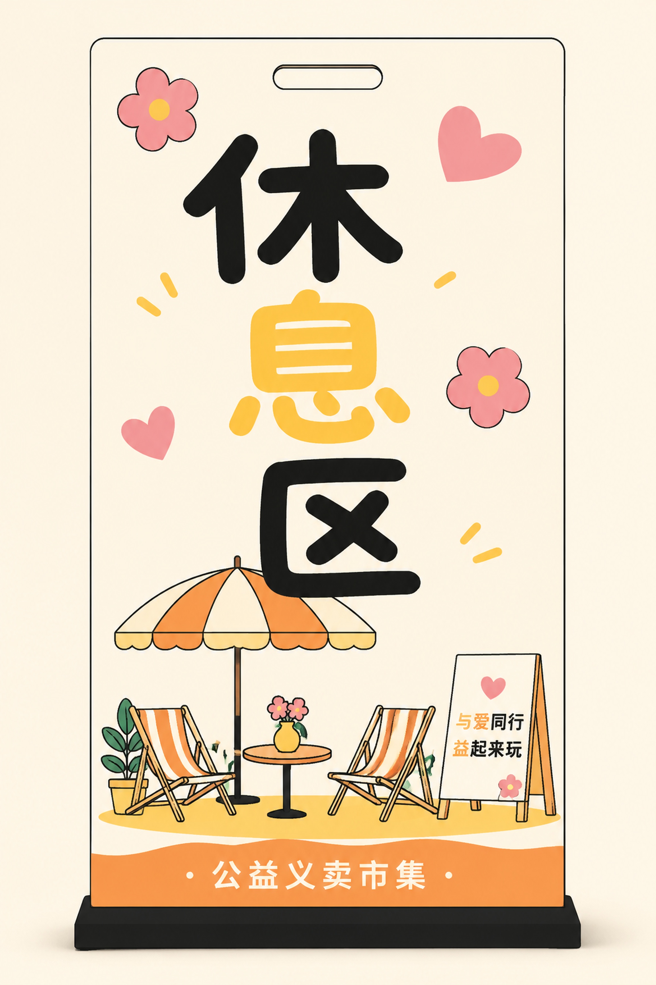 根据参考图生成公益义卖市集休息区指示牌，扁平插画风格，保持参考… - 图片创意预览