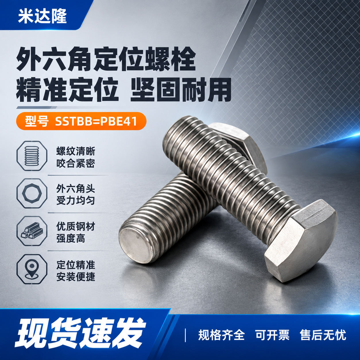 [单张主图] 米达隆外六角定位螺栓 型号SSTBB=PBE41… - 图片创意预览