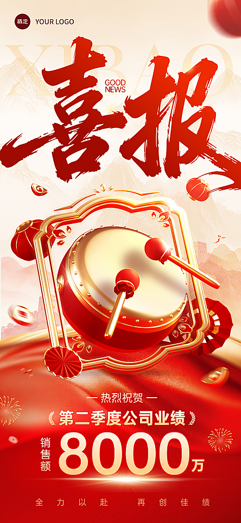 红色喜庆公司销售业绩喜报全屏竖版海报