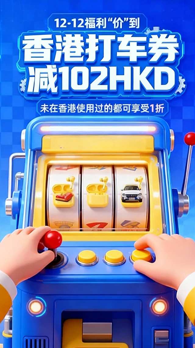 3D 卡通写实风格。画面主视觉是蓝黄色老虎机造型的促销装置，内部陈列图示商品（3个商品横排放置），装置带有科技感的灯光与结构。有两只卡通风格的手，一只操作红色摇杆，另一只按压黄色按钮，增强互动感。顶部主标题 12·12 福利“价”到 ，副标“香港打车券 减102HKD”，白色科技风艺术字，点缀齿轮。老虎机上方有 “未在香港使用过的都可享受1折” 的促销文字。蓝色渐变格纹背景。
