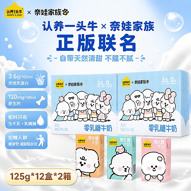 「图片1」「图片1」「图片1」「图片1」「图片1」参考图1,图2,3,4,是产品，我是认养一头牛电商运营，请你设计一个电商主图，图中包含2箱牛奶，3盒牛奶，大标题：认养一头牛 × 奈娃家族正版联名，次标题：,自带天然清甜，不腥不腻，左边卖点： 3.6g/100ml 优质乳蛋白、120mg/100ml原生钙，配料只有生牛乳 + 乳糖酶,控糖人群、健身党、减脂期友好，底部文案：125g*12盒*2箱，尺寸为800*800