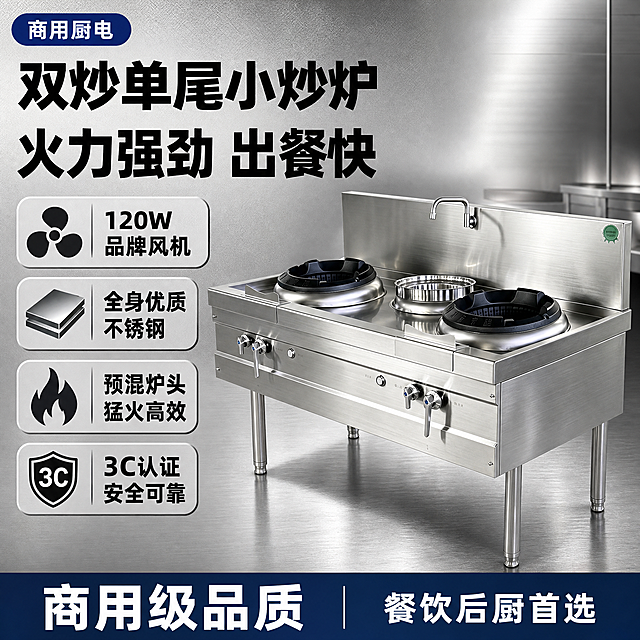 [单张主图] 双炒单尾小炒炉 爆款促销感主图 淘宝首图 目标是3秒内传达商用厨房设备、不锈钢材质、火力强劲、专业靠谱的卖点，吸引餐饮老板点击。基于输入产品图生成，保持产品外观、结构、材质、颜色、比例完全一致。
[画面主体] 主体为一台双炒单尾小炒炉，整体为优质不锈钢拉丝银色，双灶头设计，中间带一个尾撑小锅位，后背板带水龙头，前面板有控制旋钮和开关，四条不锈钢支腿，灶圈为黑色铸铁材质。主体完整不裁切，占画面55%-65%，位于画面中偏右位置，微仰视角度，突出商用设备的厚重感和专业感。
[构图版式] 采用左文右品标签参数型版式。左侧35%-40%区域放主标题和卖点信息，右侧产品主体占60%左右，底部用一条深色信息条收口。信息层级：主标题 > 核心卖点图标组 > 产品主体 > 底部认证背书。
[背景与场景] 背景为浅灰色到深灰色的渐变工业风背景，带有细微的金属网格纹理和斜向光效，营造商用厨房设备的专业氛围。产品下方有淡淡的不锈钢台面反射和柔和投影，让产品自然落地不悬浮。背景右上角有轻微的厨房不锈钢墙面虚化层次，不抢主体。
[文案内容] 左上角放品牌位小标签「商用厨电」。左侧主标题分两行超大粗黑体：第一行「双炒单尾小炒炉」，第二行「火力强劲 出餐快」。主标题下方排列4组带图标的卖点胶囊，从上到下依次为：「120W品牌风机」配风机图标、「全身优质不锈钢」配不锈钢板材图标、「预混炉头 猛火高效」配火焰图标、「3C认证 安全可靠」配盾牌认证图标。每个卖点胶囊为圆角矩形，左侧图标右侧文字，背景为浅灰底深字。底部通栏信息条用深蓝色，左侧白色大字「商用级品质」，右侧白色小字「餐饮后厨首选」。所有文字均为中文横排，字体为粗黑体，主标题字号最大，卖点文字次之，底部条文字最小。
[光影质感] 商业产品摄影质感，主光从左前上方45度打下，在不锈钢表面形成清晰的高光带和拉丝纹理反光，右侧辅光补亮暗部，整体明暗对比适中，突出金属材质的厚重感和精密感。灶头黑色铸铁部分有哑光质感，旋钮有金属高光。产品底部有柔和的接触阴影和台面反射，立体感强。
[配色字体] 主色：不锈钢银灰色；背景色：浅灰到深灰渐变；强调色：深蓝色；文字色：深灰/黑色主标题、白色底部文字。字体统一使用粗黑体，字重对比强烈。
[负向提示词] 产品变形、结构错误、灶头数量不对、颜色偏差、不锈钢材质失真、文字模糊、错字、水印、平台Logo、二维码、联系方式、绝对化用语、背景杂乱、人物、悬浮、穿模、划痕、脏污、指纹、水渍。