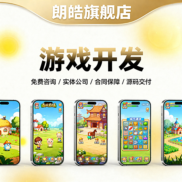 生成一张1:1尺寸竖版电商服务宣传海报，顶部为弧形品牌栏，中间是醒目的服务标题文字，下方横向等距排列5台银灰色智能手机，每台手机屏幕分别展示不同类型的休闲游戏画面：卡通农场、古风养成、三消闯关、城市建造、田园冒险类，整体居中对称布局，突出游戏开发服务主题。
构图：竖版电商主图构图，顶部品牌栏、中间标题区、下方手机展示区三层结构清晰，所有元素居中对齐，信息层级分明，视觉重心稳定。
背景与色调：以米白色为基底，搭配香槟金为主色调，背景为浅香槟金到米白的柔和渐变，无多余杂物，整体明亮通透；点缀暖黄色柔光光晕与细微的香槟金渐变光效，营造温暖高级的质感，光影均匀柔和，无刺眼对比。
风格：现代简约电商宣传海报风格，扁平化设计+轻微轻奢质感，高清写实，画面干净通透，无噪点，符合线上店铺主图的视觉规范，既专业商务又兼具温馨高级的氛围。
色彩搭配：主色调为香槟金+米白，顶部弧形栏为柔和的香槟金色渐变，文字采用深香槟金/黑色以保证可读性；手机为哑光银灰色，屏幕内游戏画面色彩明亮活泼，与整体暖色调和谐统一，暖黄色光效为画面增添柔和氛围感。
文案内容：
- 顶部香槟金弧形栏内白色/浅香槟金色粗体文字："朗皓旗舰店"
- 中间超大深香槟金/黑色粗体主标题："游戏开发"
- 主标题下方黑色/深香槟金小字副标题："免费咨询 / 实体公司 / 合同保障 / 源码交付"
- 所有文字均居中对齐，字体清晰醒目，与整体暖色调适配。
细节补充：画面添加柔和的香槟金光晕与暖黄色光效点缀，手机边缘有轻微的金属质感与柔光反射，整体无硬阴影，氛围明亮温暖，高级感拉满，同时保持商业服务推广海报的清晰辨识度与专业度。
