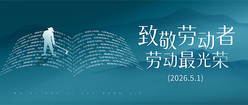 五一劳动节祝福教育行业通用劳动节祝福合成公众号首图