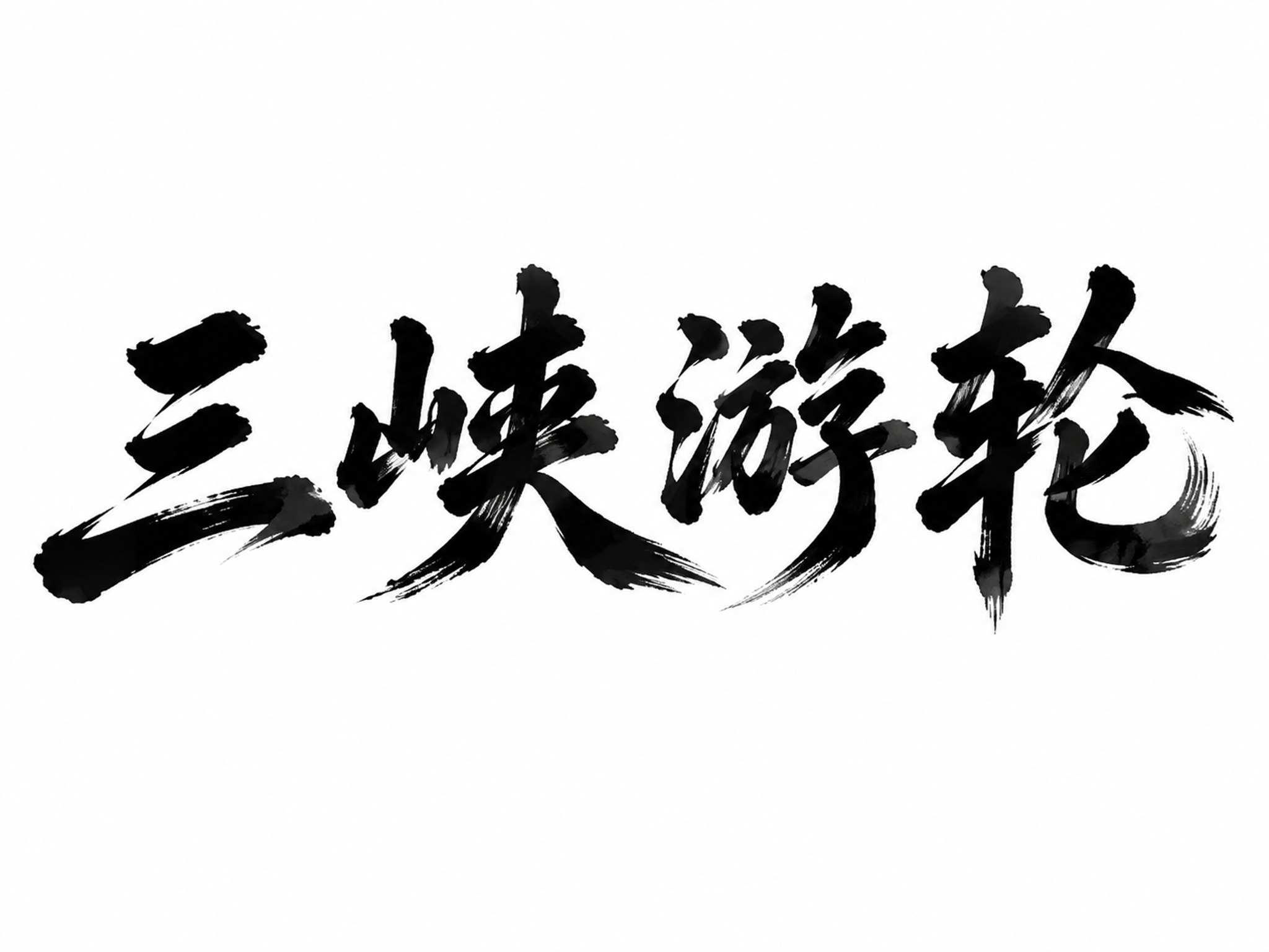 干净的纯白色背景。平面艺术字体设计，四个字"三峡游轮"，所有文… - 图片创意预览