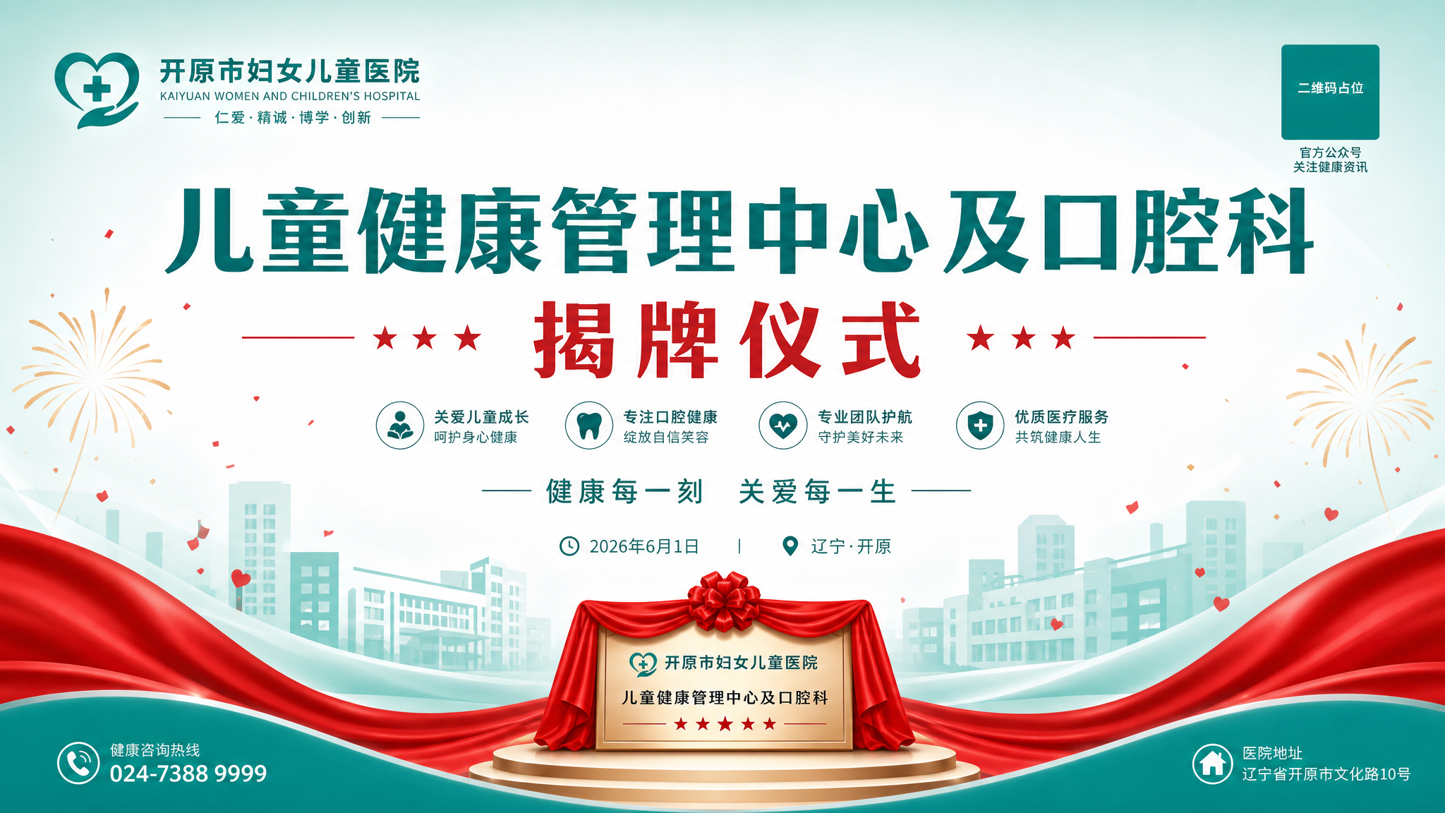 基于参考图的揭牌仪式背景版式，重新设计一张开原市妇女儿童医院儿… - 图片创意预览