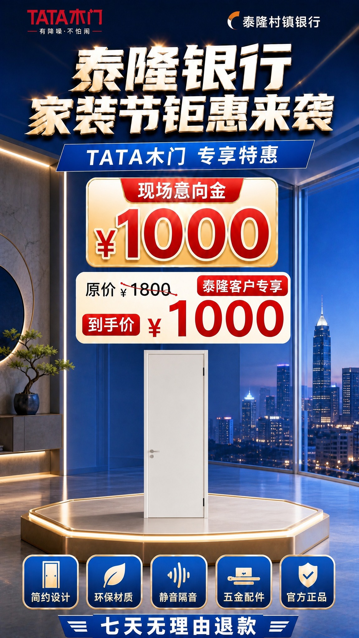 泰隆银行家装节TATA木门促销海报，9:16竖版，写实商业摄影… - 图片创意预览