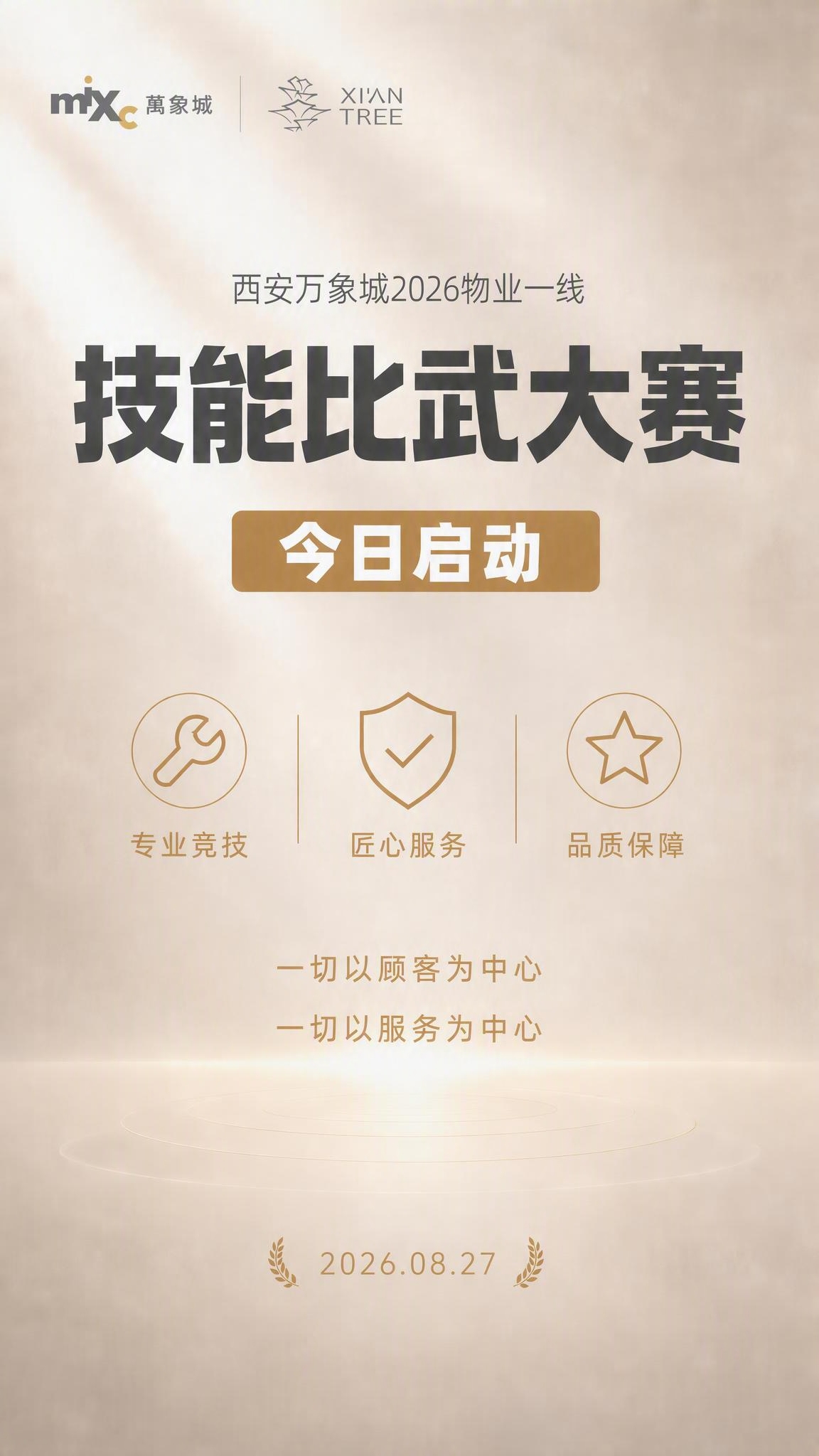 在海报左上角添加万象城logo（mixc 萬象城 + XI'A… - 图片创意预览