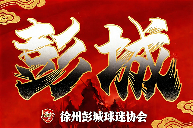 去除图片右下角的豆包AI生成水印，保持图片其余内容不变，让图片整体协调自然，保留原有的红色背景、金色云纹、大字"彭城"和底部"徐州彭城球迷协会"文字以及徽章图案
