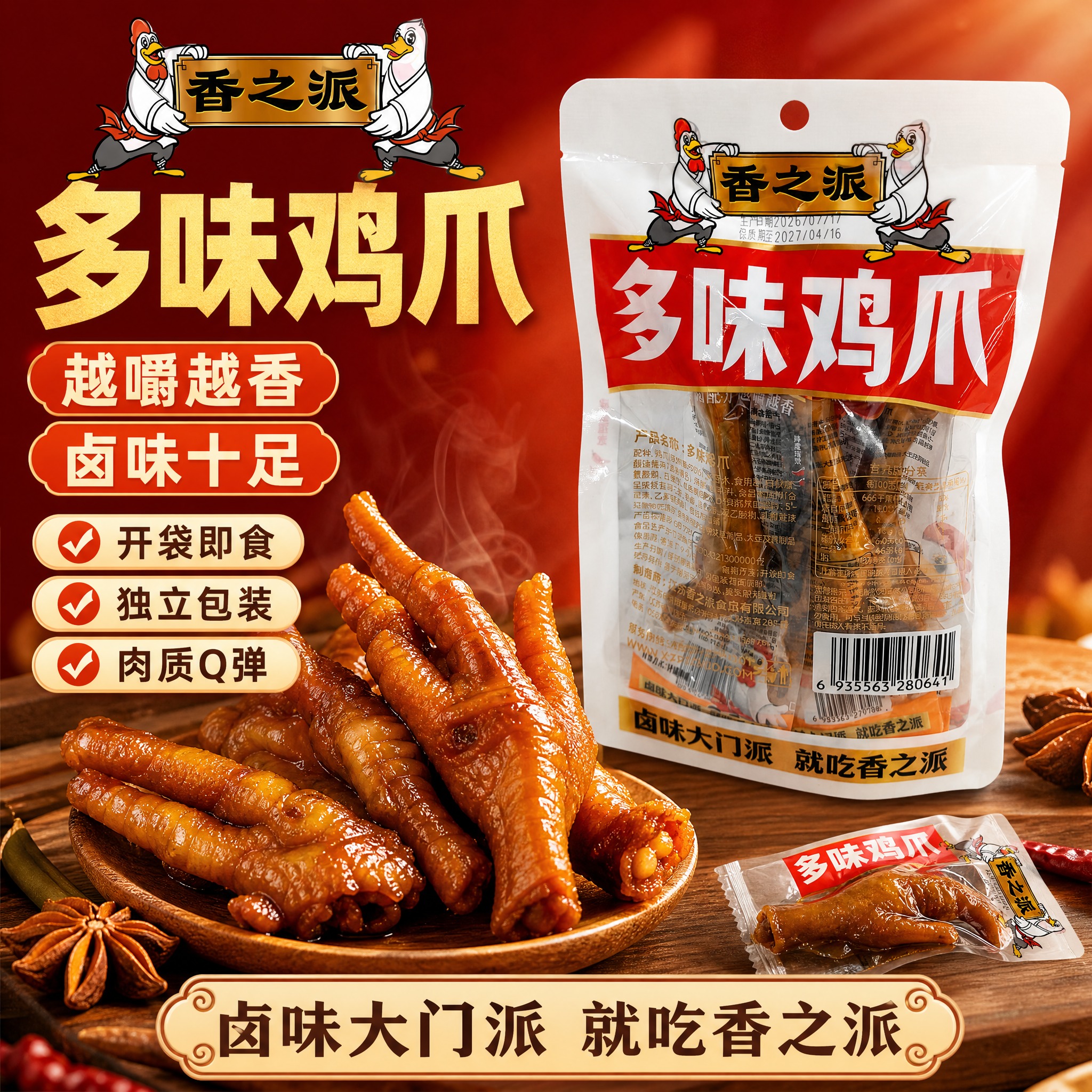 [单张主图] 香之派多味鸡爪电商主图，爆款促销感路线，突出卤味… - 图片创意预览