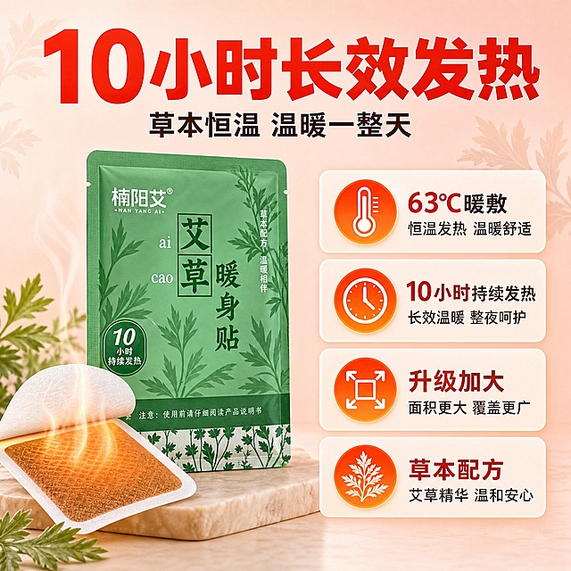 [主图-2 楠阳艾核心亮点] 核心亮点发热功效证明，保持信息图风格，包装替换为楠阳艾品牌。
[统一基调] 整体风格温暖治愈、专业品质、日用家居感；背景主色为浅粉色渐变；标题字色为大红色；辅助字色为深棕色；强调色为橙红色；字体为粗黑体；字号层级分明；卡片为圆角样式。
[画面] 画面左侧展示一片拆开的楠阳艾艾草款暖贴特写，暖贴表面有微微热气升腾效果；右侧用信息图形式展示四大核心卖点，每个卖点配圆形图标：1.63℃暖敷 配温度计图标 2.10小时持续发热 配时钟图标 3.升级加大 配尺寸箭头图标 4.草本配方 配艾草植物图标；背景为浅粉色渐变，有淡淡的艾草叶片装饰；产品占画面约50%，视角为正面平视。
[光影质感] 商业摄影质感，暖贴特写有细腻的材质纹理，热气效果柔和自然，主光均匀柔和，信息卡片有轻微阴影浮起效果。
[配色] 主背景浅粉色渐变，信息图标为橙红色渐变圆形，标题文字为大红色，产品绿色包装。
[文字版式] 顶部大标题“10小时长效发热”大红色粗体大字；副标题“草本恒温 温暖一整天”深棕色小字；右侧四个卖点竖向排列，每个卖点配一个圆形图标+短文案；品牌统一为“楠阳艾”。
[输出要求] 比例1:1，文字清晰可读，产品包装为楠阳艾品牌，无错字，无杂乱元素，无水印，无平台Logo。