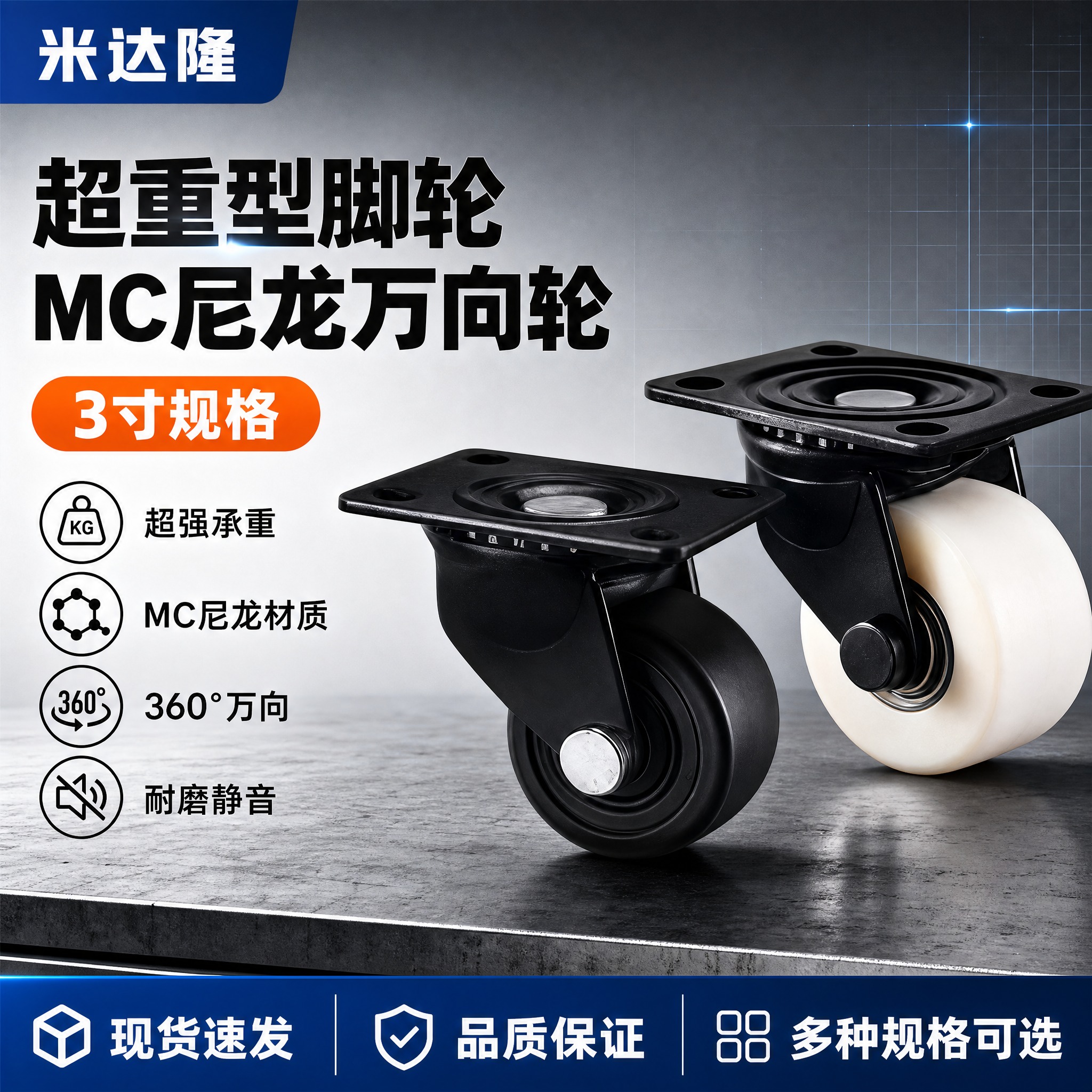 [单张主图] 米达隆超重型3寸MC尼龙万向脚轮，淘宝电商主图，… - 图片创意预览