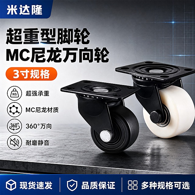 [单张主图] 米达隆超重型3寸MC尼龙万向脚轮，淘宝电商主图，爆款促销感路线，1:1比例。主图目标：3秒内传达产品品类、超重型承重卖点、MC尼龙材质优势，促成点击与转化。

[画面主体] 画面中心偏右位置展示两款脚轮（黑色轮面款和白色MC尼龙轮面款），保持与输入产品图完全一致的外观结构：黑色方形安装顶板（带四个安装孔）、黑色支架、万向旋转结构、弹簧减震结构、3寸轮径。白色轮面为MC尼龙材质，表面光滑有质感。两款脚轮前后错落摆放，白色MC尼龙款在前略大，黑色款在后略小，形成层次感。主体占画面约55%。

[构图版式] 采用「左文右品标签参数型」爆款版式。左侧约40%区域为文字信息区，右侧约60%为产品主体展示区，底部通栏信息条收口。

[背景与场景元素] 背景采用深灰到浅灰的工业风渐变，底部有深色金属台面承托脚轮，脚轮下方有自然接触阴影。背景点缀细微的工业网格线和蓝色科技光效，营造重工业品质感。左上角预留品牌位。

[文案版式] 所有文字清晰可读，不遮挡产品主体：
- 左上角品牌位：米达隆
- 左侧主标题（超大粗黑体，分两行）：超重型脚轮  MC尼龙万向轮
- 主标题下方核心参数胶囊（橙色圆角胶囊）：3寸规格
- 左侧中部4组卖点图标+文字（每行一个，图标为简约工业风线稿）：
  1. 超强承重
  2. MC尼龙材质
  3. 360°万向
  4. 耐磨静音
- 底部通栏信息条（深蓝色底白字）：现货速发 品质保证 多种规格可选

[光影质感] 商业工业摄影质感，主光从左上方45度照射，脚轮金属支架有清晰高光反射，MC尼龙轮面有温润的材质反光，底部投影自然真实，整体光影硬朗干净，突出重工业产品的坚固感和品质感。

[配色字体] 主色调：深灰、黑色、工业蓝；强调色：橙色；字体：粗黑体，主标题字重最大，辅助文字字重中等，信息层级分明。

[输出要求] 1:1正方形，2K分辨率，文字清晰锐利，产品结构完整清晰，无变形，无错字，无水印，无平台Logo，无杂乱元素。