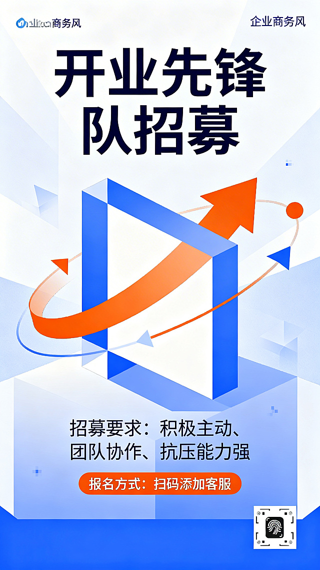 一张开业先锋队招募宣传海报，画面醒目标题"开业先锋队招募"，整体风格活力正式，企业商务风配色，设计简洁大气，适合宣传招募使用