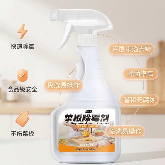 菜板除霉剂核心卖点图，明亮洁净风格，与主图1光影风格统一。菜板除霉剂产品居中放置，外观与原图完全一致，周围以错落的胶囊形标签环绕展示卖点，标签为浅橙色半透明，白色文字，分别标注“深层渗透去霉”、“除菌预览效果