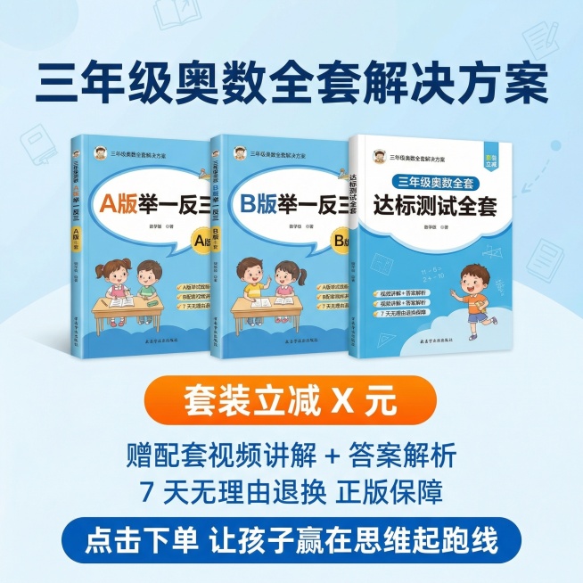 天猫1:1主图，转化促下单风格，蓝白色调干净清爽。展示A版+B版+达标测试全套三年级举一反三书籍套装居中摆放，大标题文案 "三年级奥数全套解决方案" 加粗深蓝色字体。优惠卖点："套装立减 X 元" 橙预览效果