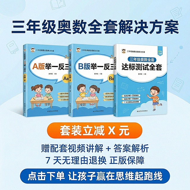 天猫1:1主图，转化促下单风格，蓝白色调干净清爽。展示A版+B版+达标测试全套三年级举一反三书籍套装居中摆放，大标题文案 "三年级奥数全套解决方案" 加粗深蓝色字体。优惠卖点："套装立减 X 元" 橙色突出，"赠配套视频讲解 + 答案解析" "7 天无理由退换 正版保障" 分两行排列，底部行动指令 "点击下单 让孩子赢在思维起跑线" 加粗蓝色字体。整体风格清爽，重点突出，促进点击下单，符合天猫平台规范。