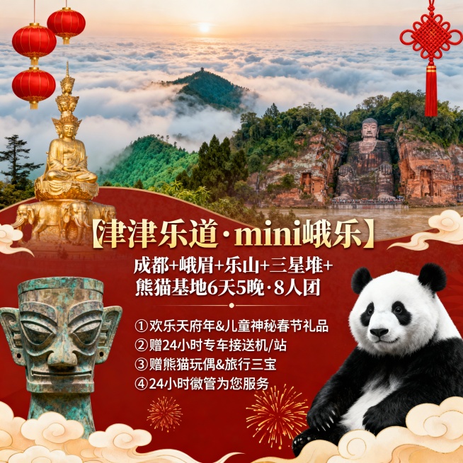 请生成一张810*810的旅游产品首图，产品名：【津津乐道·mini峨乐】，产品题目：成都+峨眉+乐山+三星堆+熊猫基地6天5晚·8人团，景点包含：峨眉山、乐山、三星堆、熊猫基地，产品卖点：①欢乐天府预览效果