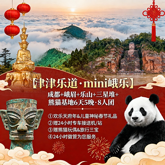 请生成一张810*810的旅游产品首图，产品名：【津津乐道·mini峨乐】，产品题目：成都+峨眉+乐山+三星堆+熊猫基地6天5晚·8人团，景点包含：峨眉山、乐山、三星堆、熊猫基地，产品卖点：①欢乐天府年&儿童神秘春节礼品②赠24小时专车接送机/站③赠熊猫玩偶&旅行三宝④24小时微管家为您服务，首图整需要有设计感，设计整体呈现高级感，要有过年设计元素在里面 ，整体设计颜色不限制但是需要符合景区及年味的色彩，需要能快速抓住客人眼球，但是不能只是底层景点然后打上字，产品名，产品题目，产品卖点要以文字的行程设计到整体图片里，文字最好是放中间，景点名称需要有文字，