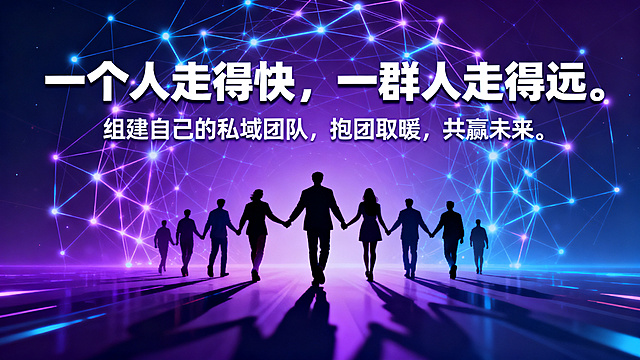 商业创业招募海报，主文案是"一个人走得快，一群人走得远。组建自己的私域团队，抱团取暖，共赢未来。"，科技商务风，一群人携手向远方前行剪影，发光的团队合作网络背景，紫蓝渐变配色，文字排版大气，横版16:9海报