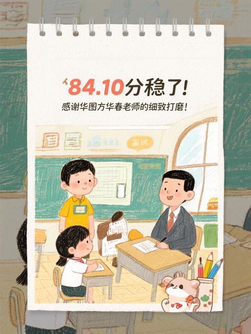 面试84.50分！理想分数真的拿到了！
80.20分通关！华图刘巧荣老师是我的上岸秘诀！
84.10分稳了！感谢华图方华春老师的细致打磨！
80.20分面试通关！感谢华图刘巧荣老师的细致指导！
84.预览效果