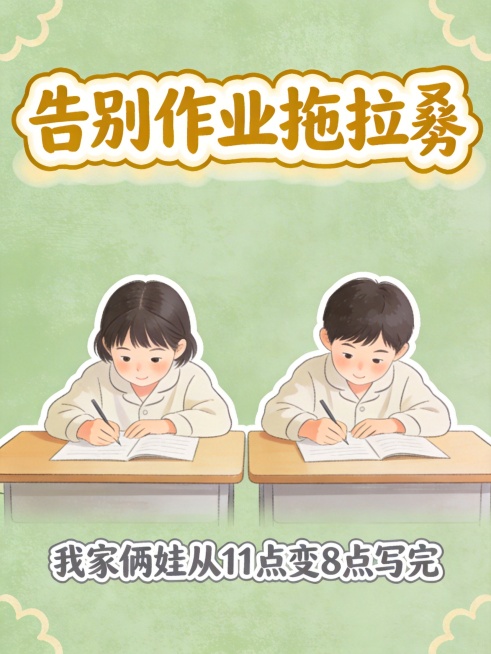 育儿经验分享
两个小朋友穿着居家服，坐在整洁明亮的双人书桌前专注写作业，两个孩子都眉头舒展，眼神专注认真。
两个小朋友都均匀肤色，匀净哑光质感。
人物边缘添加白色细实线外描边。
主标题："告别作业拖拉预览效果