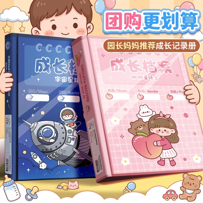 生成抖店商品主图，展示这款儿童成长档案记录册，保留团购更划算、园长妈妈推荐成长记录册的宣传文案，可爱卡通风格，适合母婴文具用品的电商推广预览效果