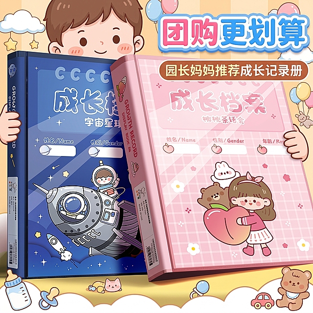生成抖店商品主图，展示这款儿童成长档案记录册，保留团购更划算、园长妈妈推荐成长记录册的宣传文案，可爱卡通风格，适合母婴文具用品的电商推广