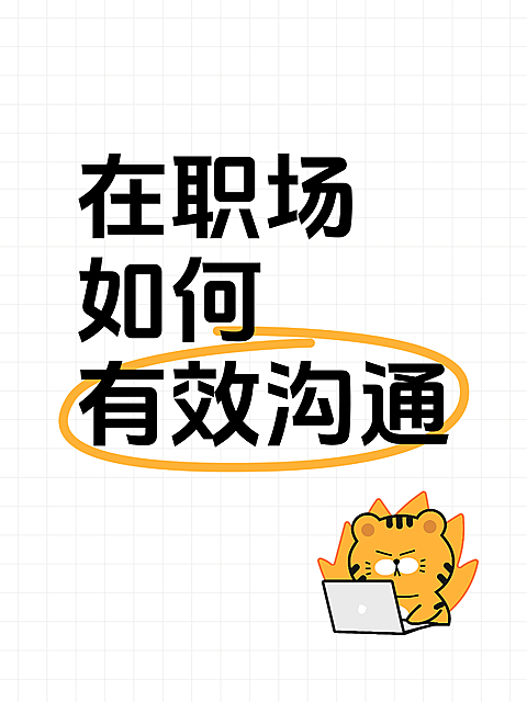 职场有效沟通方法企业商务风海报。画面展示职场有效沟通主题，采用简洁大气的版式设计和可爱的卡通猫咪元素，适合企业内部培训、员工交流分享或办公场景的知识科普宣传。