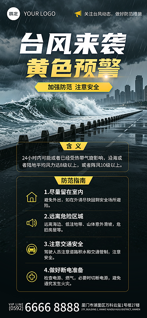 台风黄色预警防范指南海报