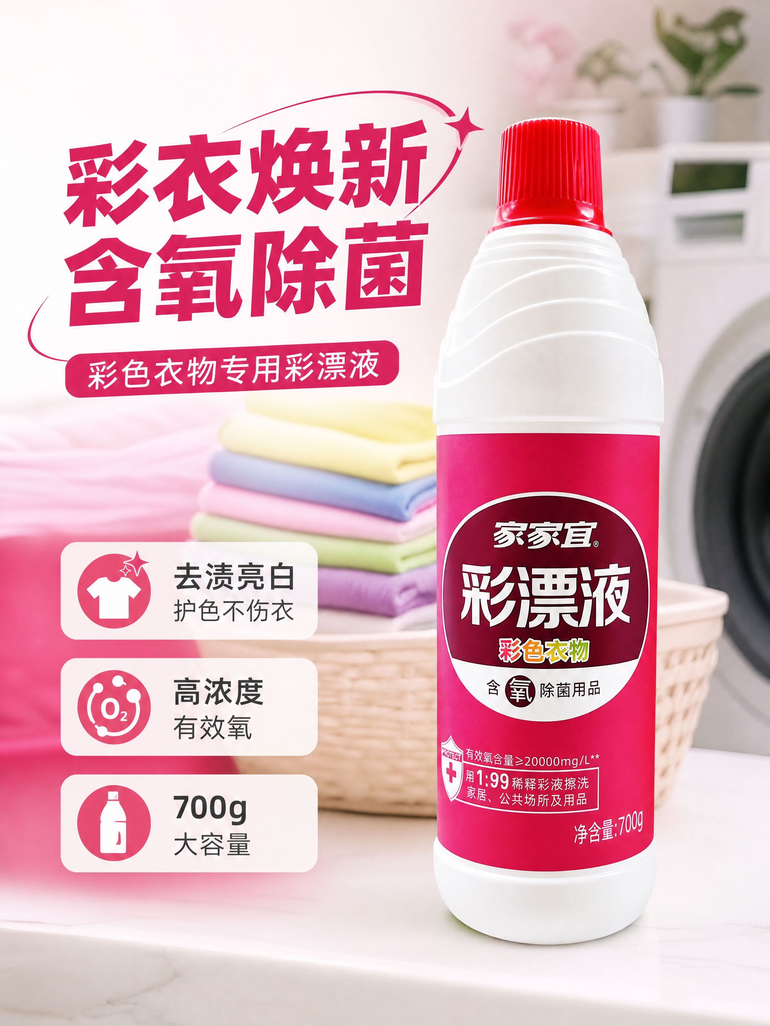[商品] 使用【图1】家家宜彩漂液700g瓶装产品；保留瓶身玫… - 图片创意预览
