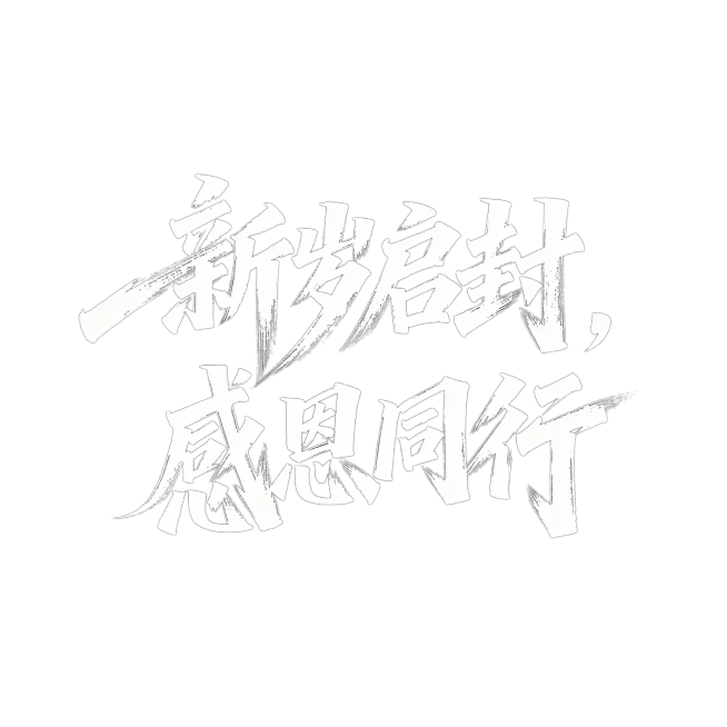 文艺手写字体“新岁启封，感恩同行”，文字排一行，毛笔手写风格，极强的艺术写作风格，视觉震撼，笔画增加水墨笔刷效果，笔画巧妙延长设计变形，黑底白字。背景尺寸16:9预览效果
