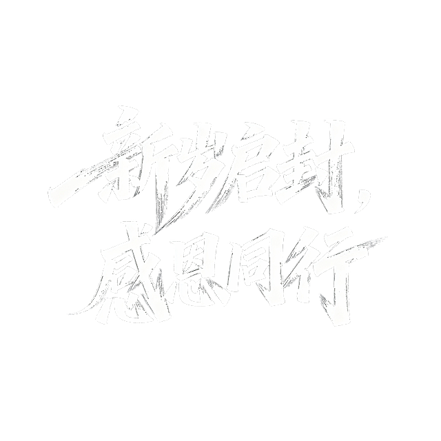 文艺手写字体“新岁启封，感恩同行”，文字排一行，毛笔手写风格，极强的艺术写作风格，视觉震撼，笔画增加水墨笔刷效果，笔画巧妙延长设计变形，黑底白字。背景尺寸16:9