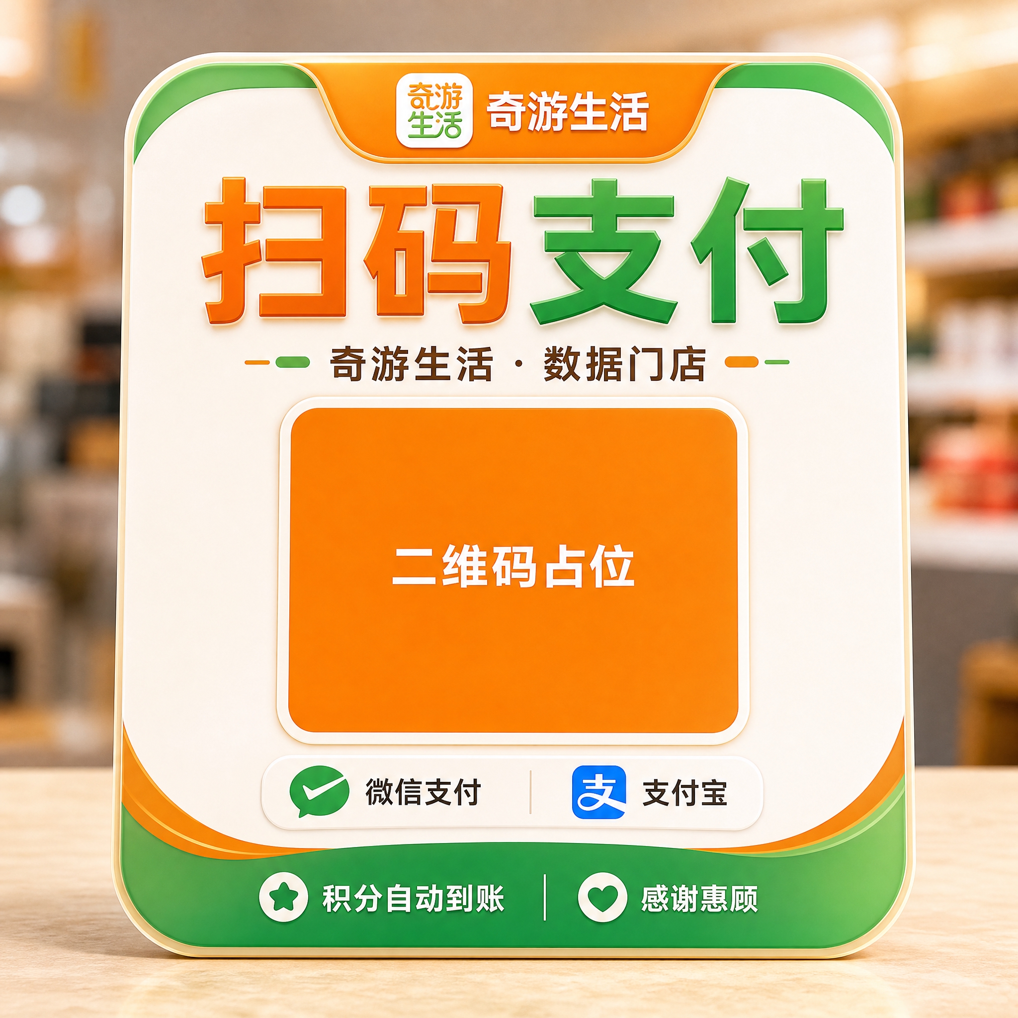 奇游生活收款码立牌设计，正方形1:1比例。现代科技感支付立牌。… - 图片创意预览