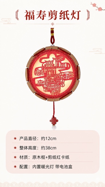 [第7屏] 规格参数卡-福寿剪纸灯产品信息展示。本屏使用【图2】作为产品主图。
[氛围/风格] 简约信息卡版式，清晰明了，中式简约风格，干净素雅。
[元素布局] 产品圆形主图置于画面上半部分，占比约5预览效果