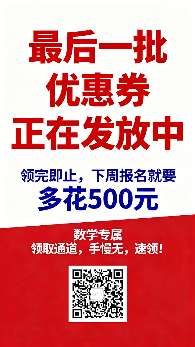 数学招生优惠海报，教育招生风格，醒目紧迫感，简洁大气，红+蓝+白配色。突出优惠信息，主标题："最后一批优惠券正在发放中"，副标题："领完即止，下周报名就要多花 500 元"，底部预留充足空白空间用于放置二维码，上方标注："数学专属 领取通道，手慢无，速领！"