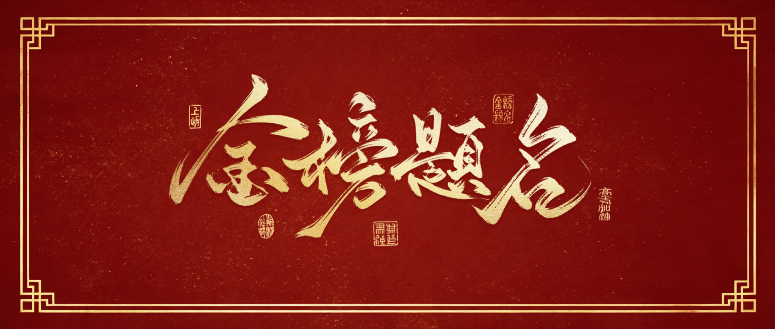 高考祝福中式红底鎏金大字喜庆风通用公众号首图预览效果