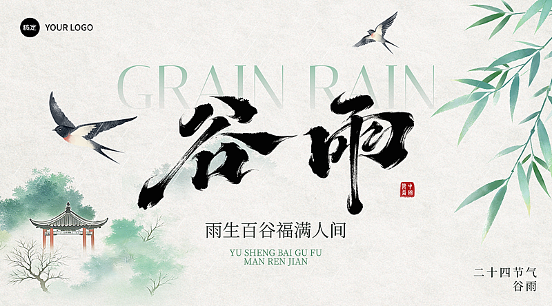 谷雨节日祝福通用中式感全屏横版海报