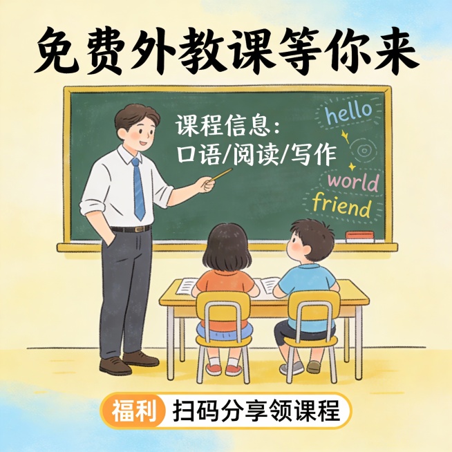帮我生成一张吸引家长和孩子报名体验的招生海报：
1. 扫码登录后立即免费获得3节真人外教一对一口语陪练课
2. 联系客服还可以获得10秒记单词的超级记忆方法

赶快行动吧，也可以分享给更多的家长参与，预览效果
