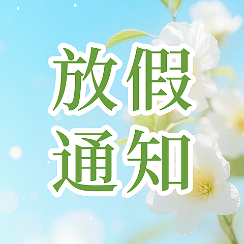 清明节节日祝福通用清新感公众号次图