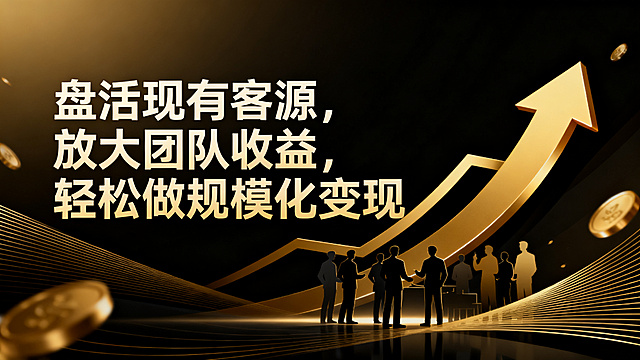 高端商务黑金风格宣传海报，背景为深黑金色渐变搭配精致的金色线条装饰，画面中央醒目展示文案“盘活现有客源，放大团队收益，轻松做规模化变现”，周围点缀团队协作剪影、向上攀升的金色收益曲线元素，整体质感高级大气，传递规模化变现的专业实力