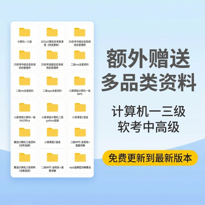 [第9张主图] 额外赠送资料展示
[主图主题] 赠送多品类计算机相关资料
[氛围/风格] 惊喜感，清爽风格
[画面元素] 浅蓝渐变背景，左侧展示赠送的计算机类、软考资料网盘文件夹截图，右侧文字排版展示预览效果