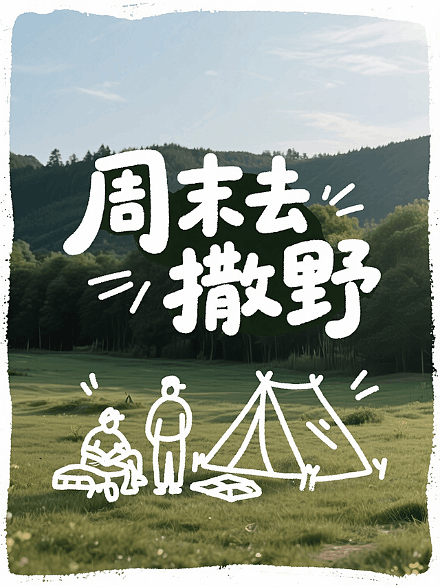 照片涂鸦，户外风景实拍图作为背景，极简线条手绘露营人物融入摘片之中，人物镂空无填充，标题为手写艺术字“周末去撒野”
