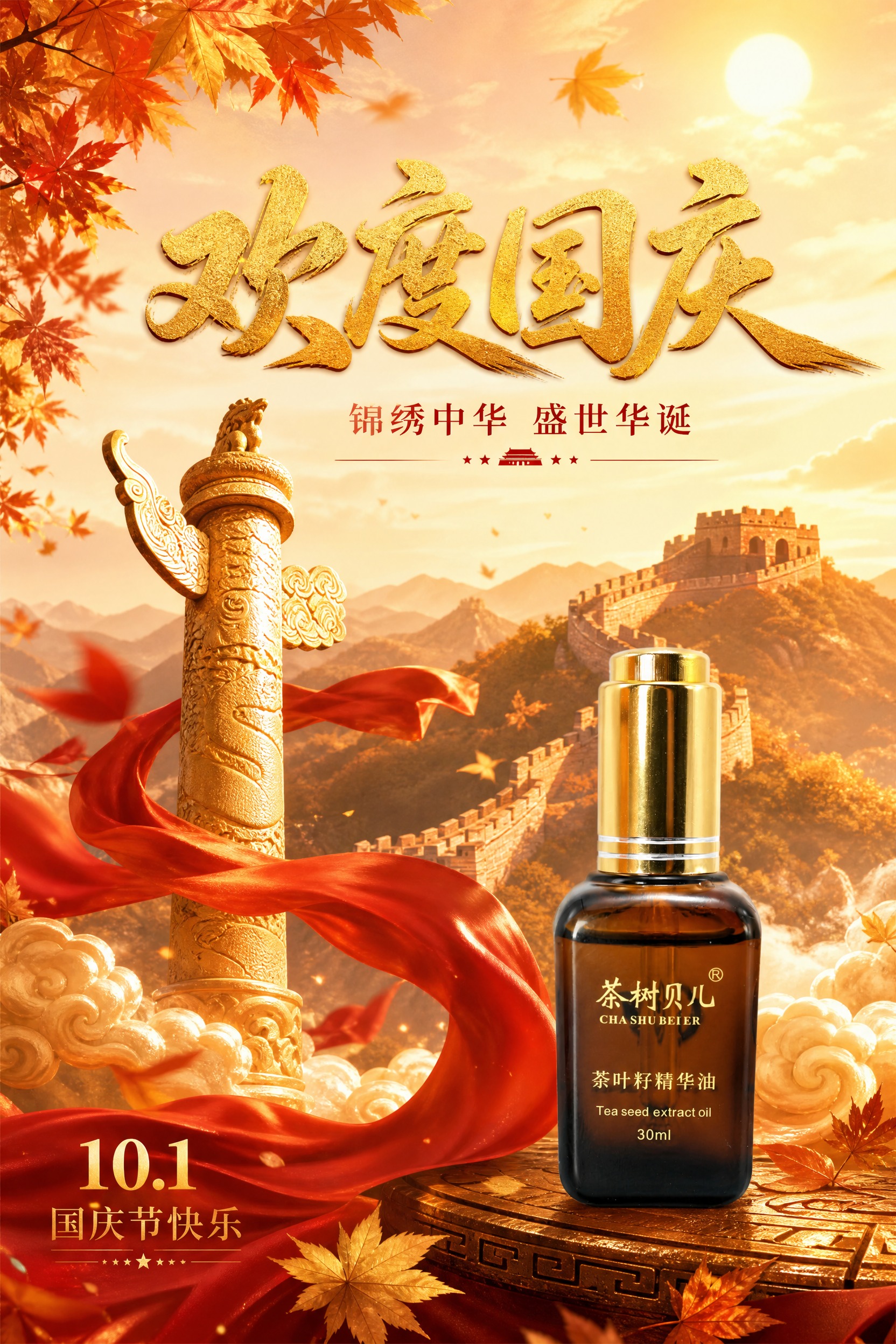 国庆节祝福海报，产品自然融入场景中，产品占画面小部分，场景为主… - 图片创意预览